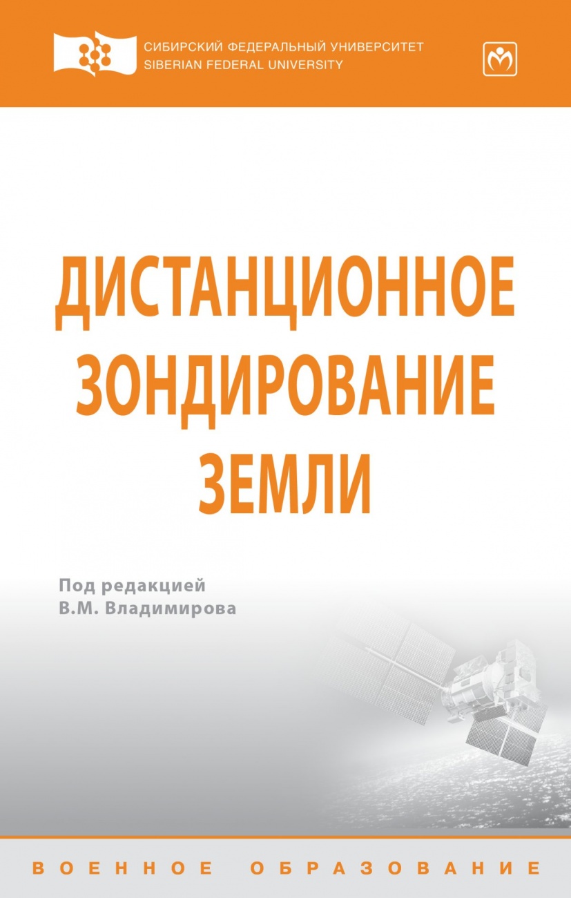 Дистанционное зондирование Земли: Учебное пособие