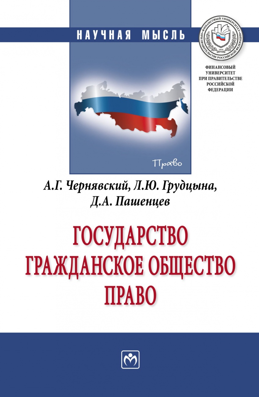 Государство. Гражданское общество. Право: Монография