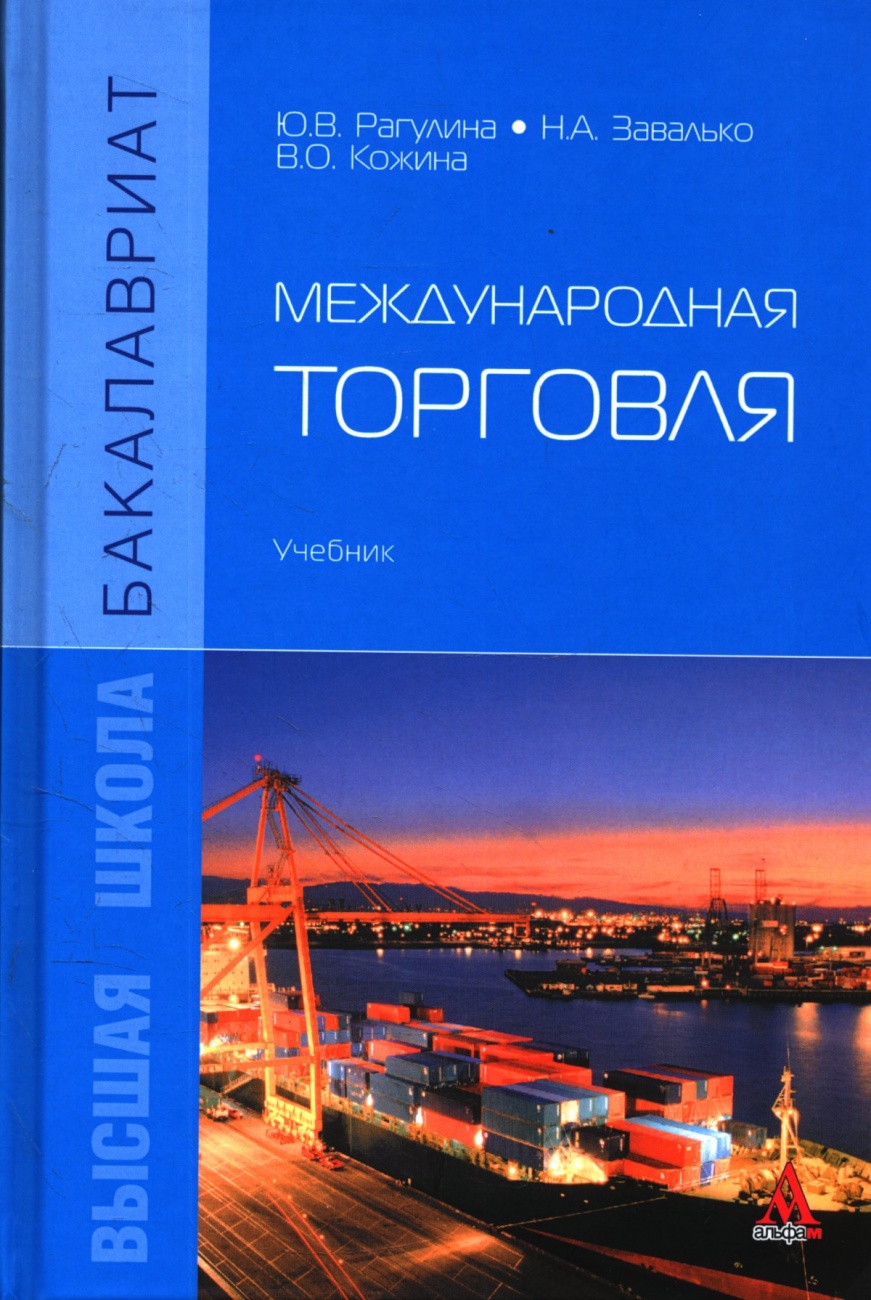 Международная торговля: Учебник