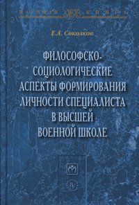Философско-социологические аспекты формирования личности специалиста в высшей военной школе: Монография