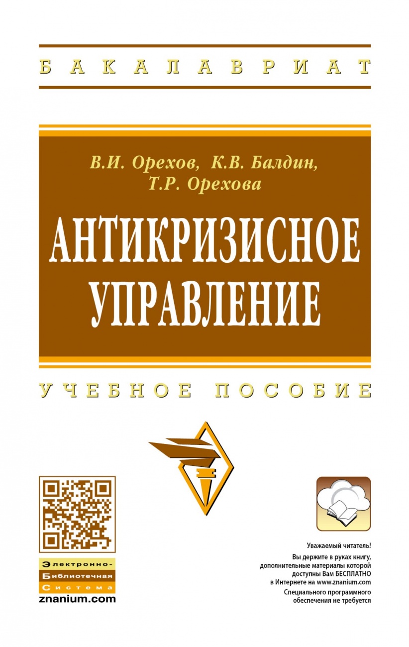 Антикризисное управление: Учебное пособие