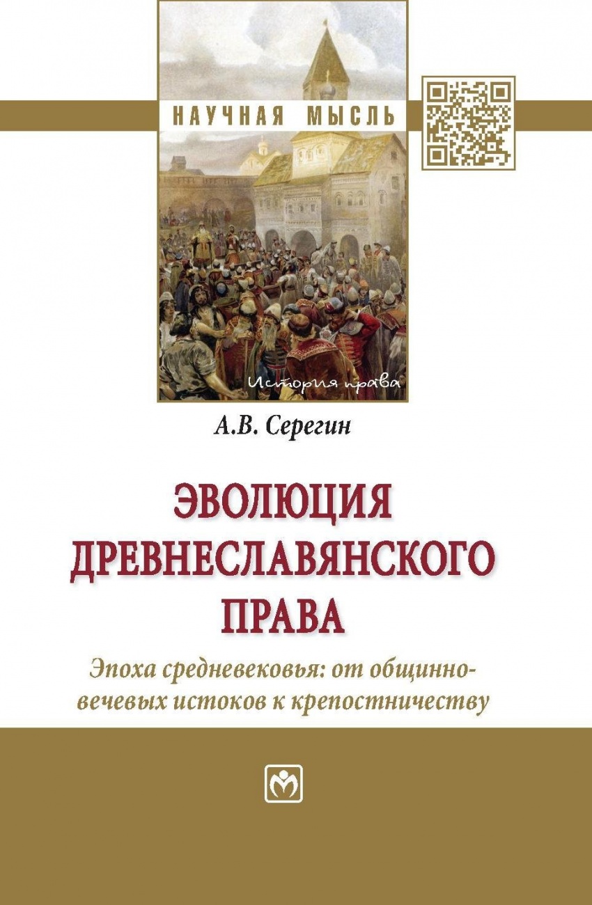 Эволюция древнеславянского права (эпоха Средневековья: от общинно-вечевых истоков к крепостничеству): Монография