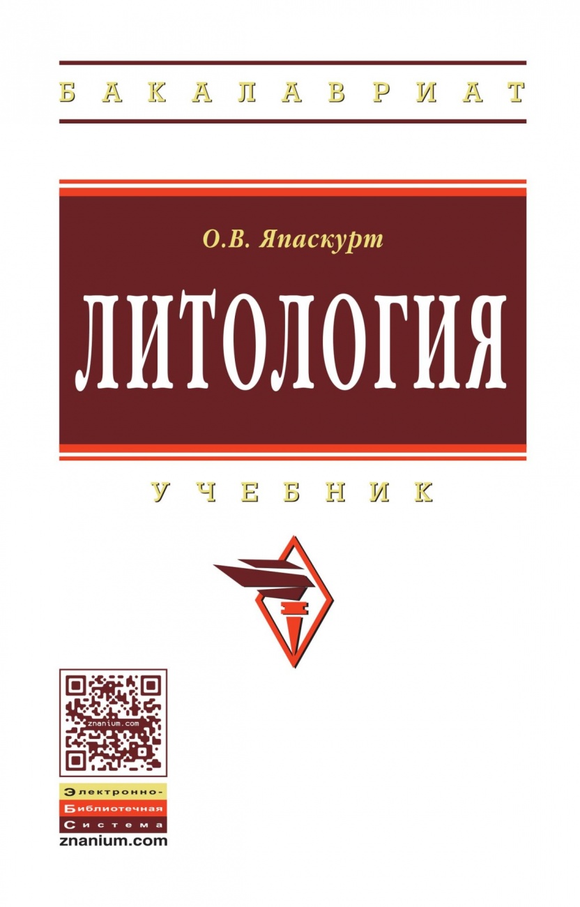 Литология: Учебник