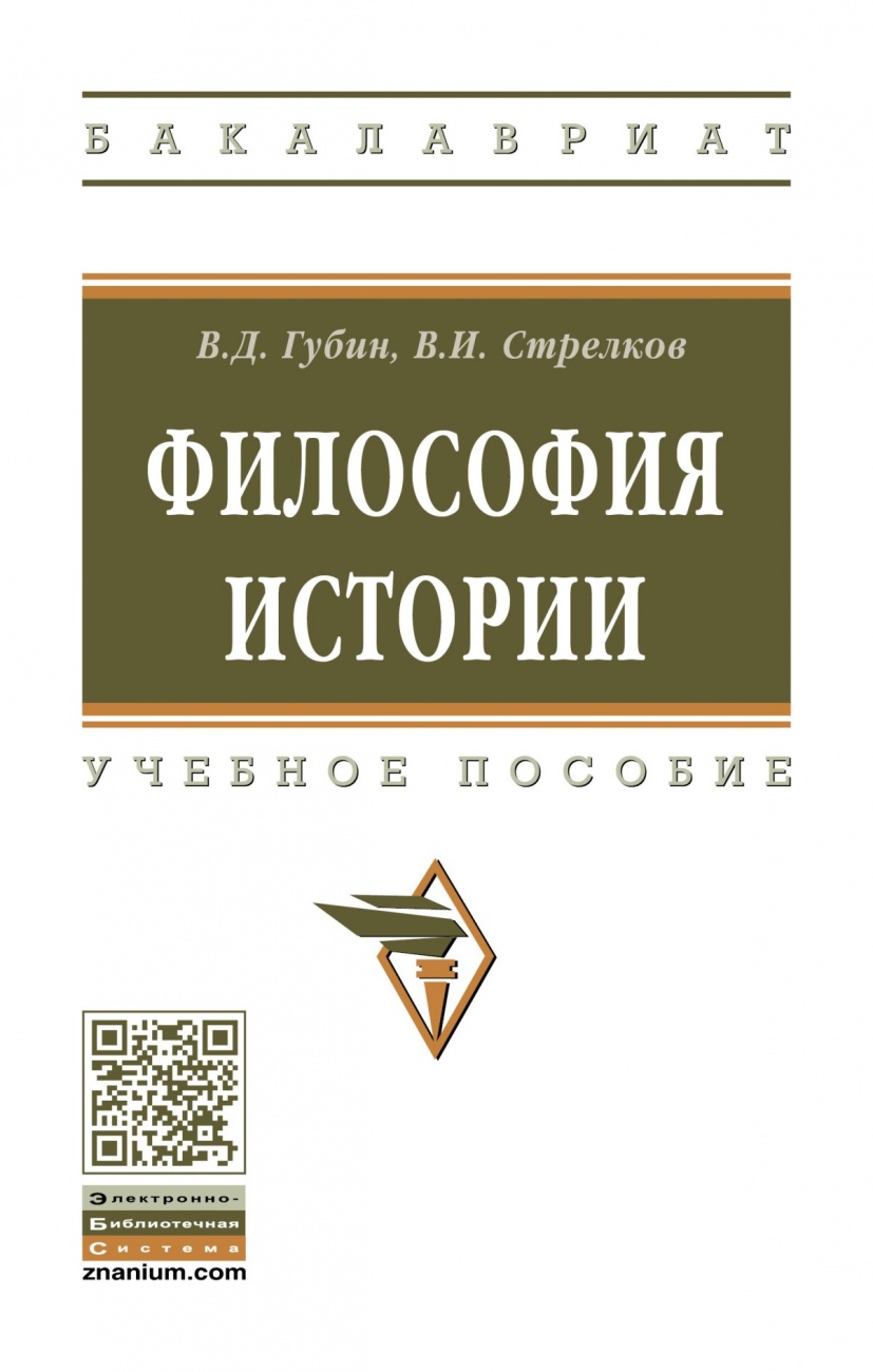 Философия истории: Учебное пособие