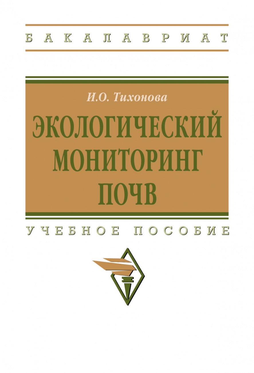Экологический мониторинг почв: Учебное пособие