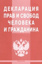 Декларация прав и свобод человека и гражданина