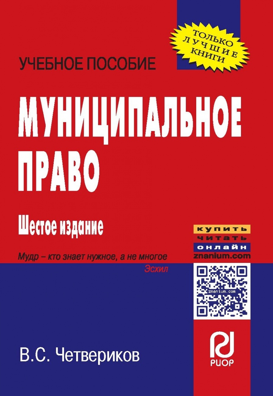 Муниципальное право: Учебное пособие