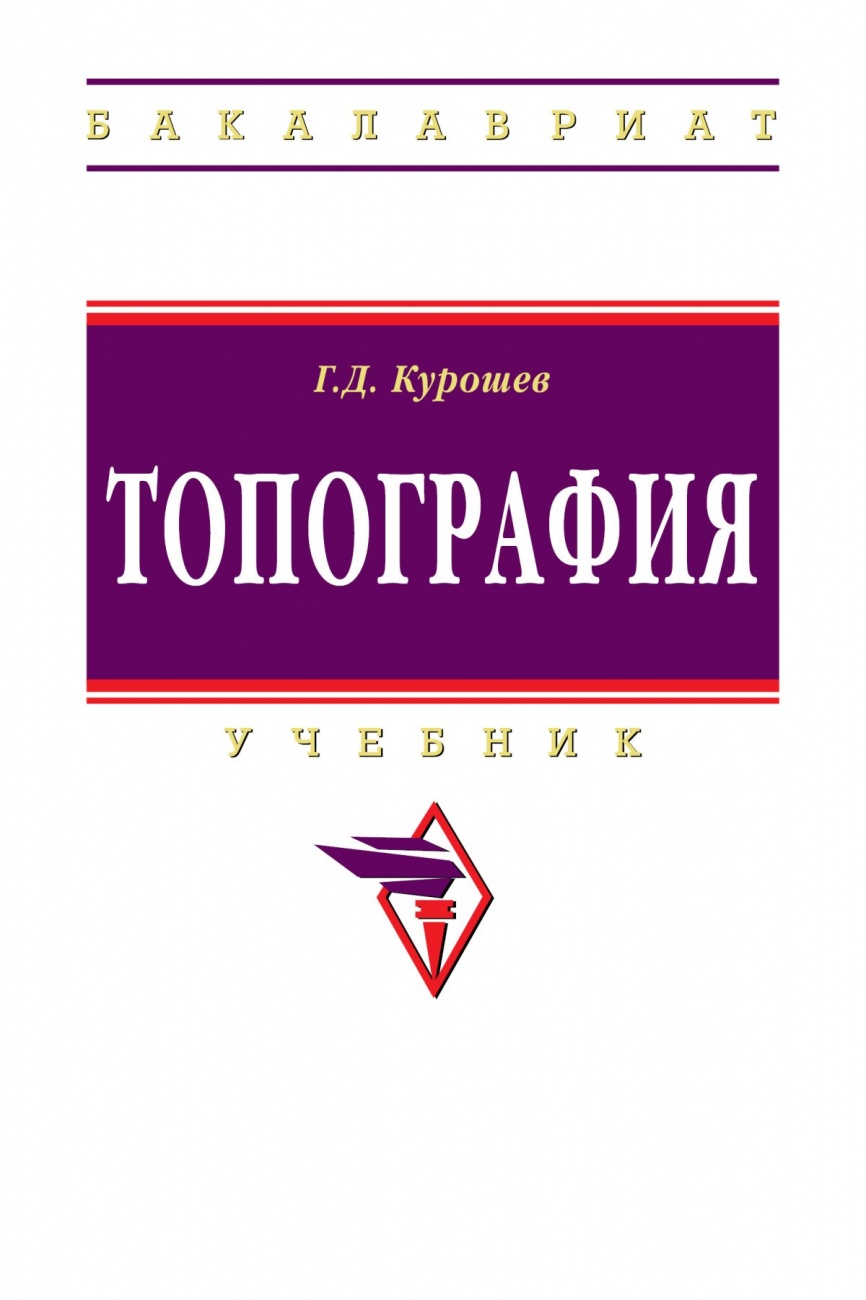 Топография: Учебник
