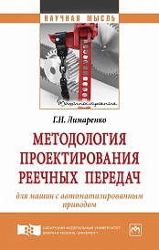 Методология проектирования реечных передач для машин с автоматизированным приводом: монография