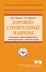 Дорожно-строительные машины. Системное проектирование, моделирование, оптимизация: учебное пособие