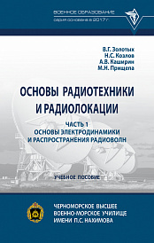 Основы радиотехники и радиолокации: в 2 ч.. Часть 1. Основы электродинамики и распространения радиоволн
