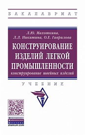 Конструирование изделий легкой промышленности: конструирование швейных изделий: Учебник