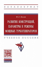 Развитие конструкций, параметры и режимы мощных турбогенераторов: Учебное пособие