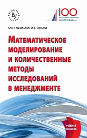 Математическое моделирование и количественные методы исследований в менеджменте: Учебное пособие