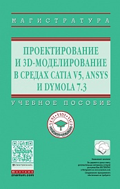 Проектирование и 3D моделирование в средах CATIA V5, ANSYS и Dymola 7.3: Учебное пособие