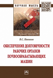 Обеспечение долговечности рабочих органов почвообрабатывающих машин: Монография