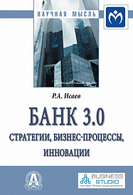 Банк 3.0: стратегии, бизнес-процессы, инновации