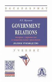Government Relations: теория, стратегии и национальные практики. Полное руководство: Учебник