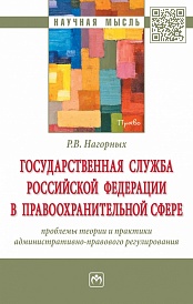 Государственная служба Российской Федерации в правоохранительной сфере:проблемы теории и практики административно-правового регулирования: монография
