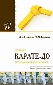 Обучение карате-до детей дошкольного возраста: Учебно-практическое пособие