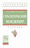Стратегический менеджмент: Учебник
