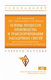 Основы процессов производства и транспортирования закладочных смесей при подземной разработке месторождений полезных ископаемых: учебное пособие
