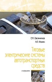 Тяговые электрические системы автотранспортных средств: Учебник