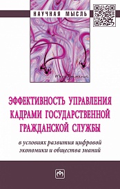 Эффективность управления кадрами государственной гражданской службы в условиях развития цифровой экономики и общества знаний: монография