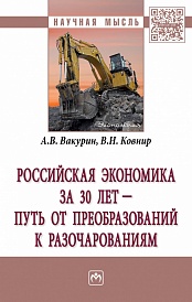Российская экономика за 30 лет – путь от преобразований к разочарованиям: монография
