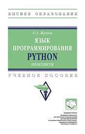 Язык программирования Python: практикум
