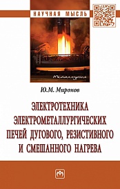 Электротехника электрометаллургических печей дугового, резистивного и смешанного нагрева: монография