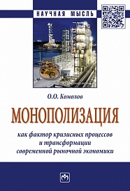 Монополизация как фактор кризисных процессов и трансформации современной рыночной экономики: монография
