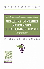 Методика обучения математике в начальной школе: Практикум: Учебное пособие
