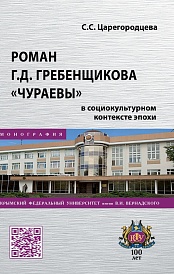 Роман Г.Д. Гребенщикова "Чураевы" в социокультурном контексте эпохи: монография