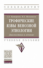 Трофические язвы венозной этиологии. Диагностика и лечение.: Учебное пособие