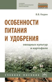 Особенности питания и удобрения овощных культур и картофеля: Учебное пособие