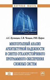 Многоэтапный анализ архитектурной надежности и синтез отказоустойчивого программного обеспечения сложных систем: монография