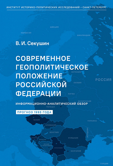 Современное геополитическое положение Российской Федерации: информационно-аналитический обзор
