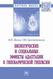 Биологические и социальные эффекты адаптации к гипобарической гипоксии: монография