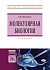 Молекулярная биология: Учебник