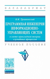Программная инженерия информационно-управляющих систем в свете прикладной теории случайных процессов: Учебное пособие