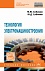Технология электромашиностроения: Учебное пособие