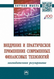 Внедрение и практическое применение современных финансовых технологий: законодательное регулирование: монография
