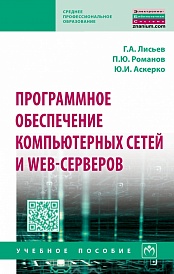 Программное обеспечение компьютерных сетей и web-серверов: Учебное пособие