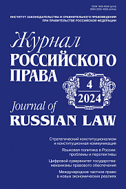 Журнал Российского права, 2024, № 4
