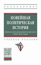 Новейшая политическая история: «Кавказский геополитический узел» (1991-2011 годы): Учебное пособие