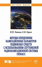 Методы определения навигационных параметров подвижных средств с использованием спутниковой радионавигационной системы ГЛОНАСС: монография