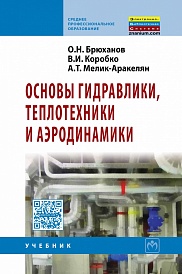 основы гидравлики теплотехники и аэродинамики учебник