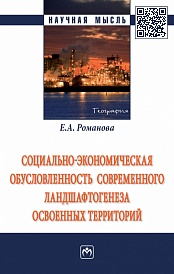 Социально-экономическая обусловленность современного ландшафтогенеза освоенных территорий: монография