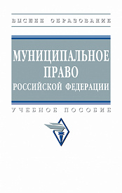 Муниципальное право Российской Федерации